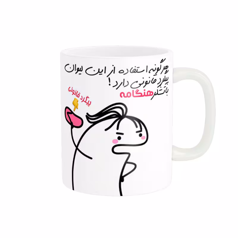 خرید ماگ-لیوان راسای  پیگرد قانونی اسم هنگامه
