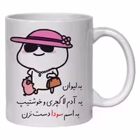 خرید ماگ-لیوان  لیوان شخصی سودا کد 30