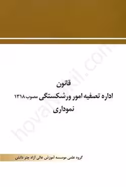 قانون اداره تصفیه امور ورشکستگی نموداری