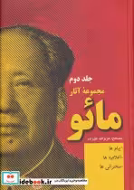 کتاب مجموعه آثار مائو 2