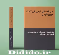 حل المسائل شیمی الی 2 مک موری
