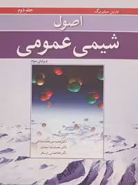 اصول شیمی عمومی جلد دوم ویرایش سوم سیلبربرگ میر محمد صادقی نوپردازان