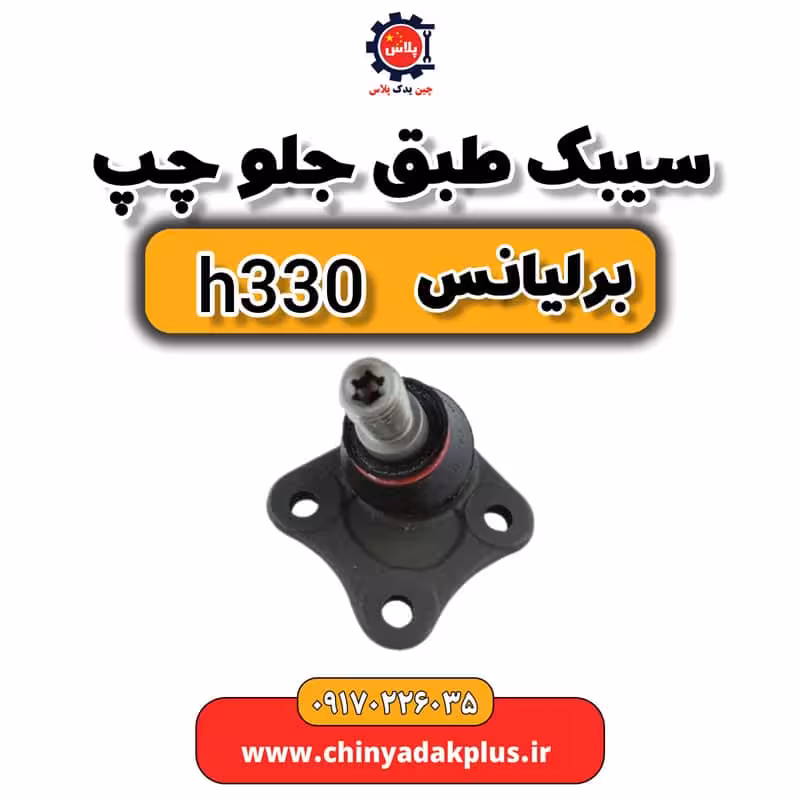 سیبک طبق جلو چپ برلیانس H330