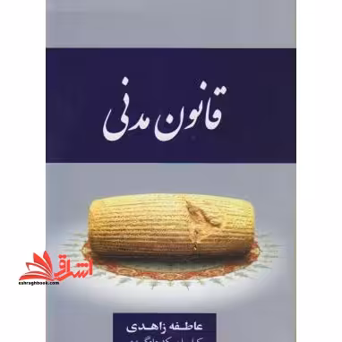 قانون مدنی - فروشگاه کتاب اشراق