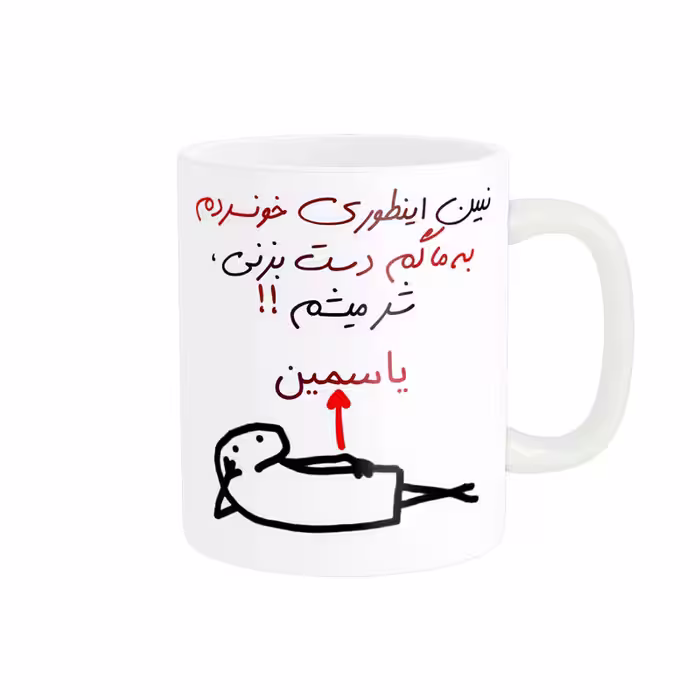 خرید ماگ-لیوان راسای  شرمیشم اسم یاسمین