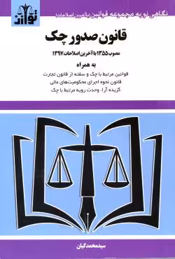 قانون صدور چک