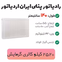 رادیاتور پنلی ایران رادیاتور 140 سانتیمتر