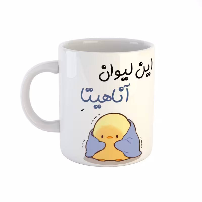 خرید ماگ-لیوان  اسم آناهیتا  جوجه کیوت