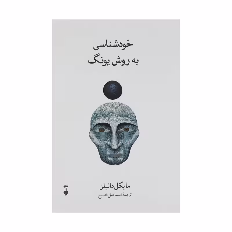 کتاب خودشناسی به روش یونگ چاپ اصل و نو با تخفیف اثر مایکل دانیلز نشر نو