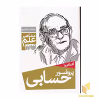 کتاب آشنایی با مشاهیر علم - دکترحسابی - اثر محمدامین باباربیع نشر ذکر