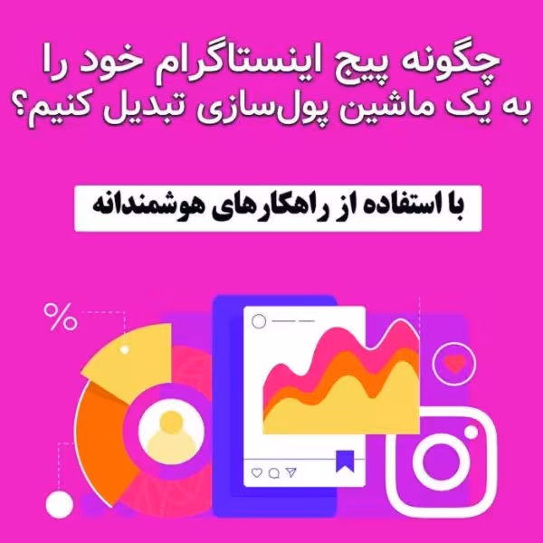 چگونه پیج اینستاگرام خود را به یک ماشین پول سازی تبدیل کنیم؟