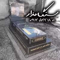سنگ مزار گرانیت اصفهان کد 0325