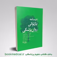 درسنامه بازتوانی روانپزشکی لیبرمن