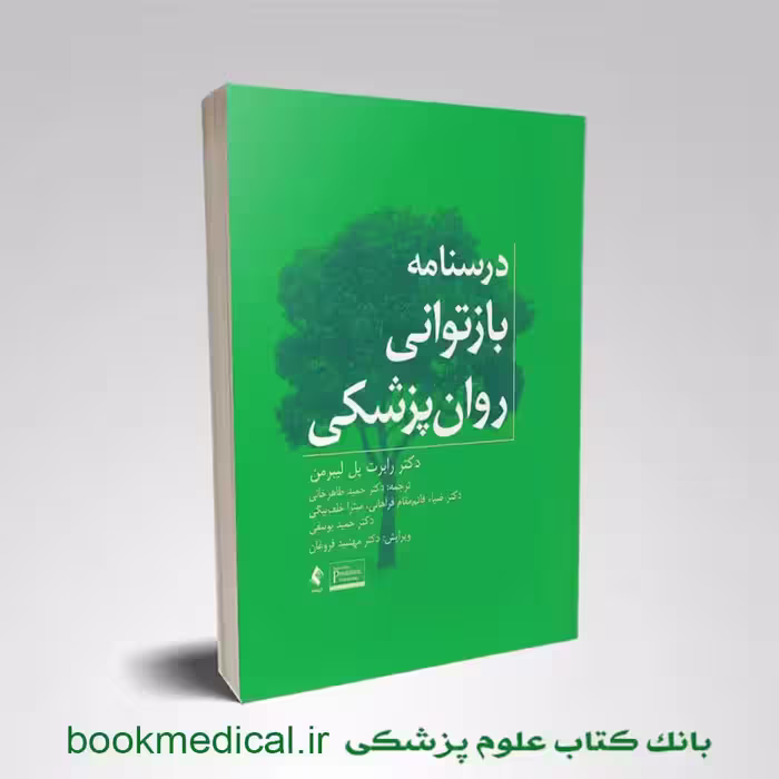 درسنامه بازتوانی روانپزشکی لیبرمن