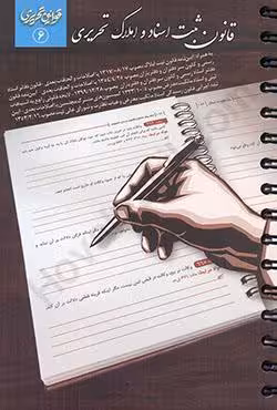 قانون ثبت اسناد و املاک تحریری