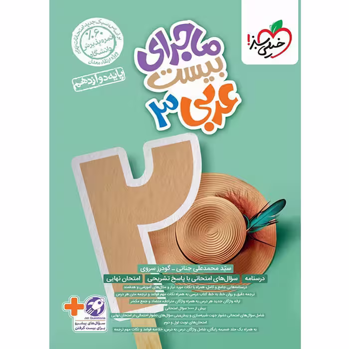 کتاب ماجرای بیست عربی دوازدهم خیلی سبز (چاپ 1404)