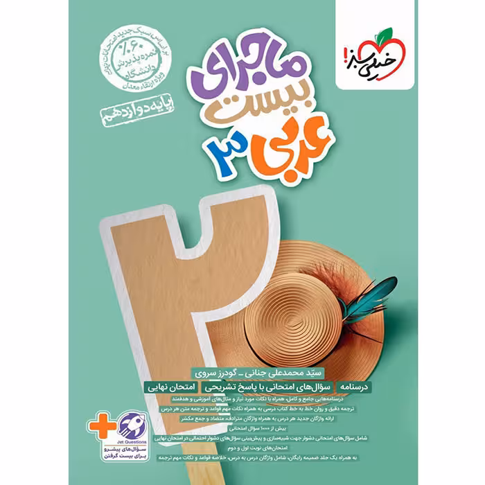 کتاب ماجرای بیست عربی دوازدهم خیلی سبز (چاپ 1404)