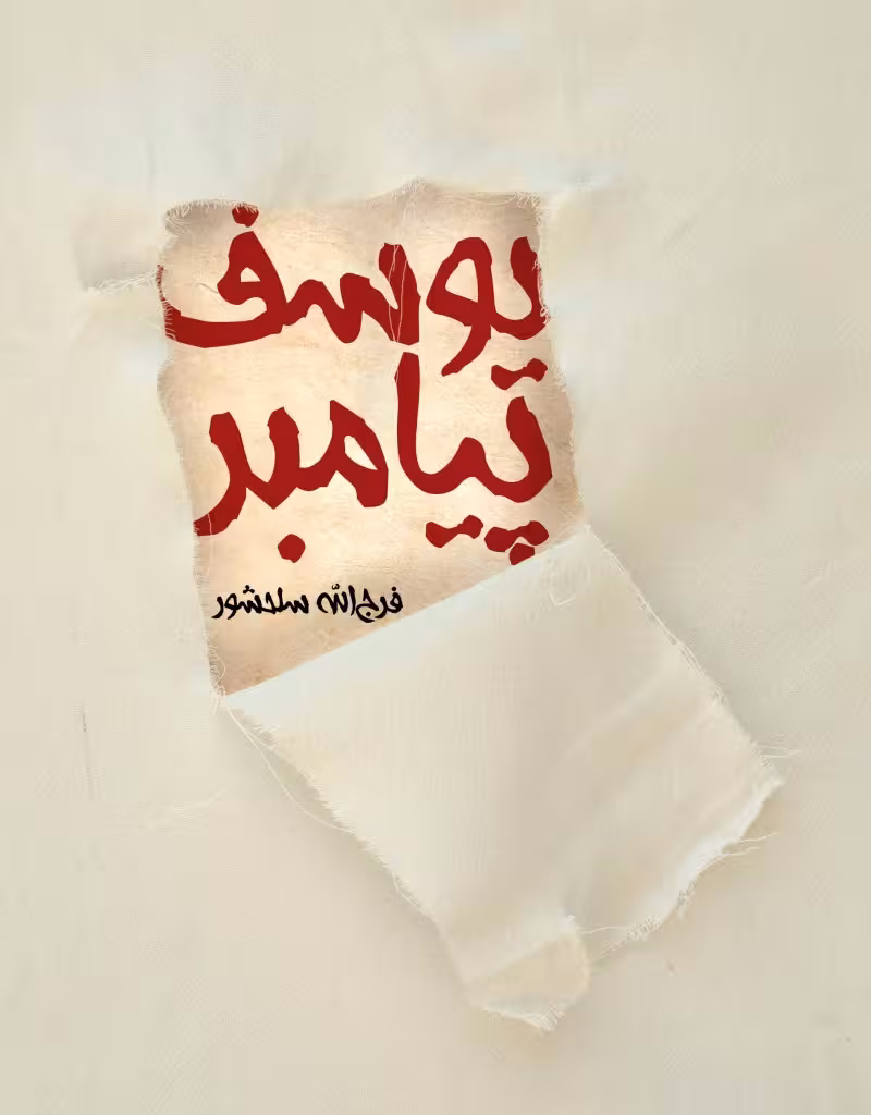 یوسف پیامبر