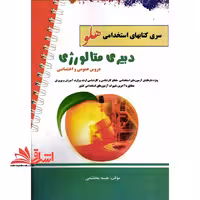 آزمون هایی استخدامی هلو دبیری متالوژی - فروشگاه کتاب اشراق
