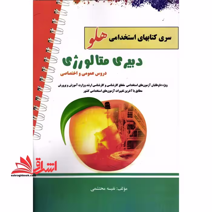 آزمون هایی استخدامی هلو دبیری متالوژی - فروشگاه کتاب اشراق