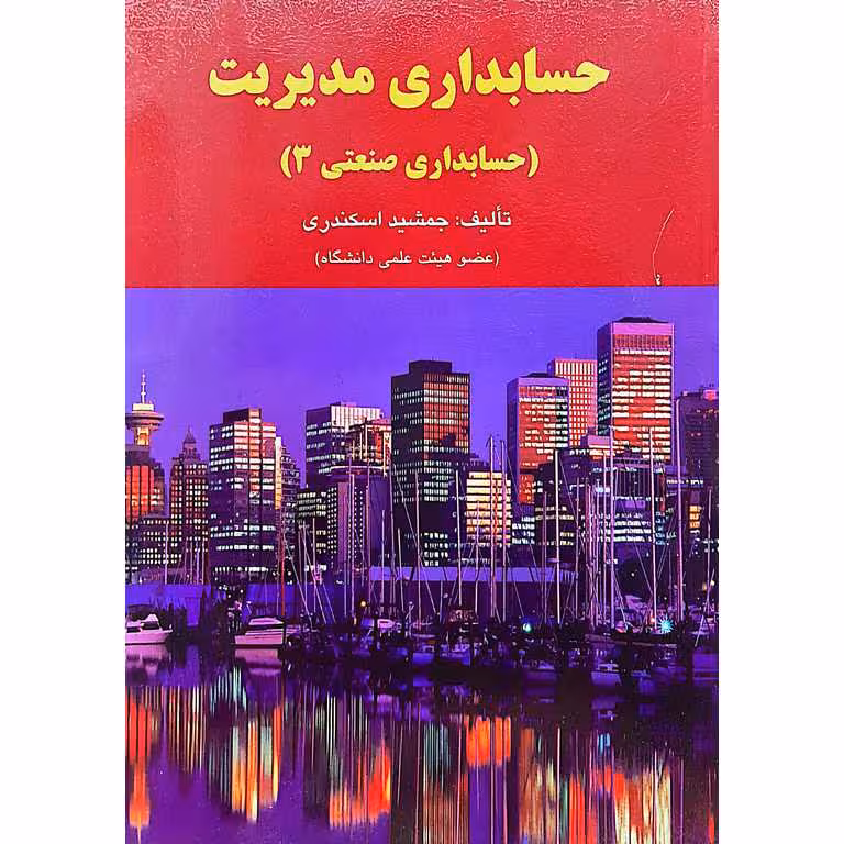 حسابداری مدیریت (حسابداری صنعتی 3)