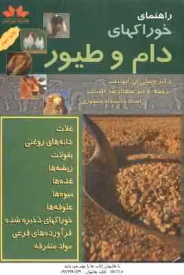 راهنمای خوراکهای دام و طیور ( ایوینگ – کامیاب )