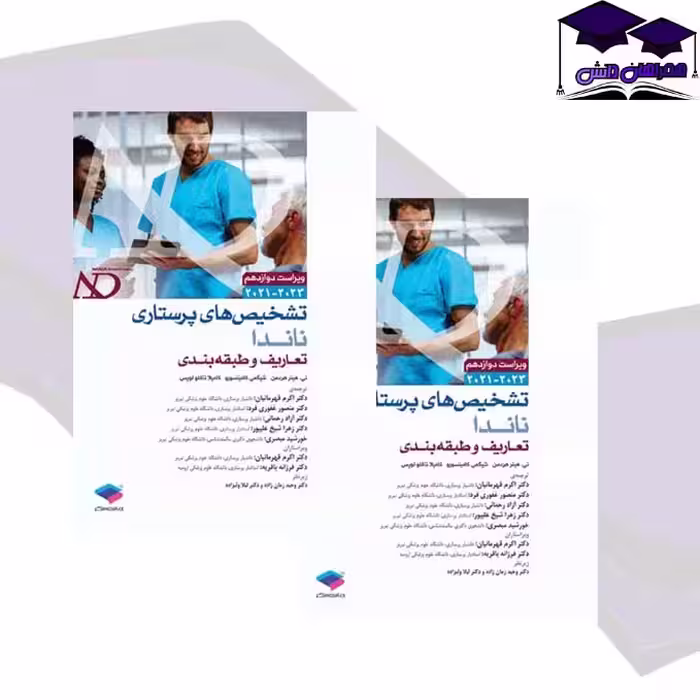 کتاب تشخیص های پرستاری ناندا
