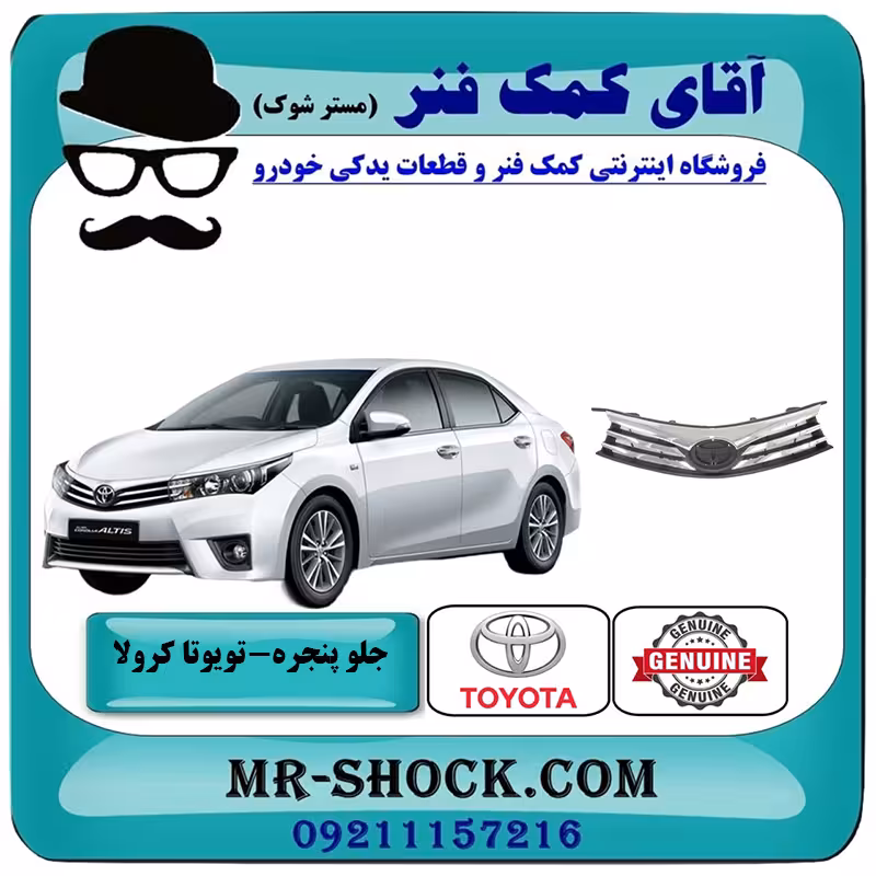 جلو پنجره تویوتا کرولا 2014-2015 برند اصلی تویوتا جنیون با تضمین اصالت