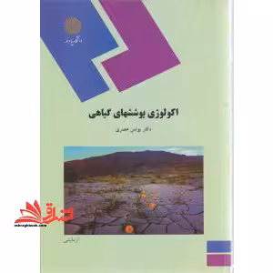اکولوژی پوششهای گیاهی (رشته زیست شناسی) - فروشگاه کتاب اشراق