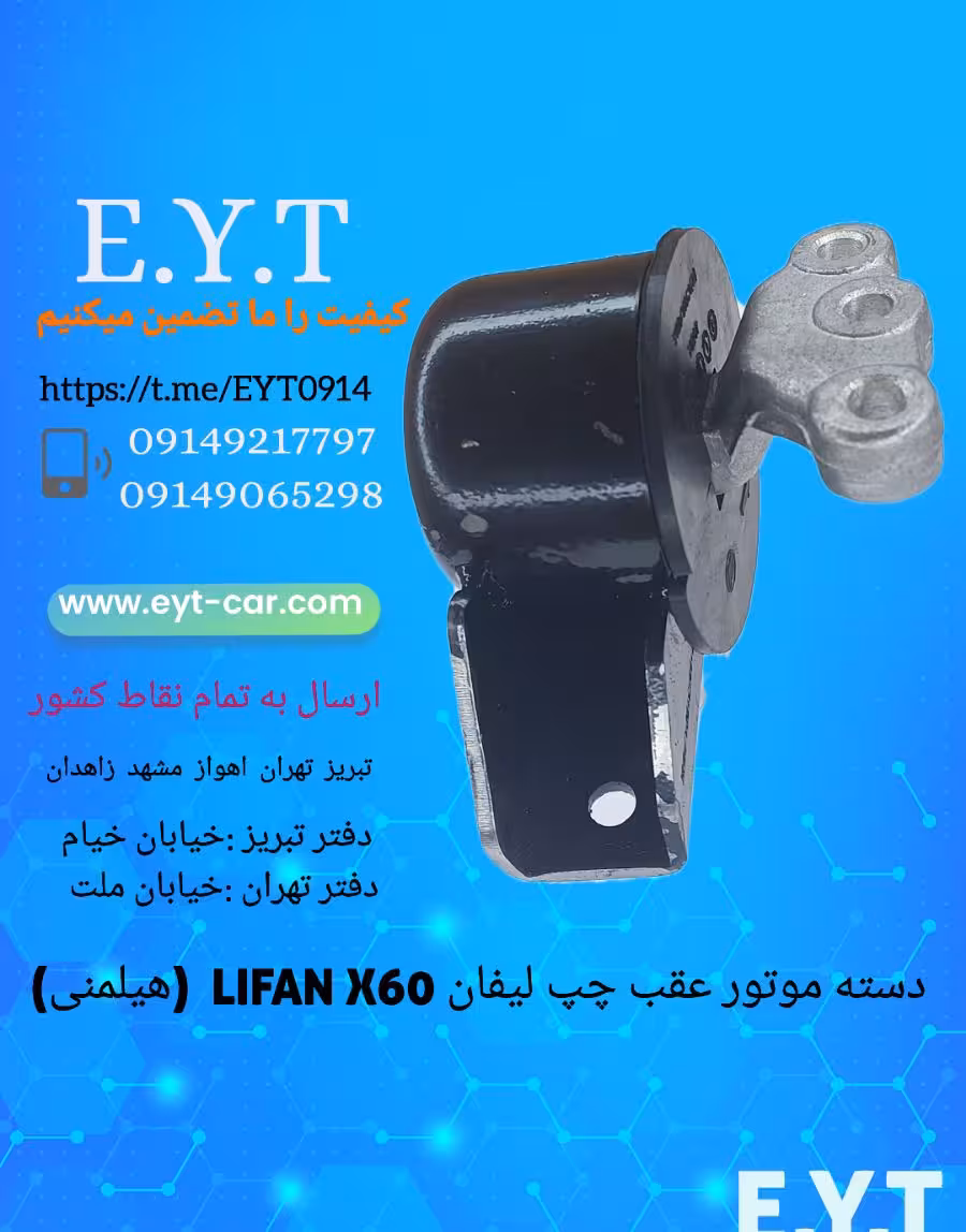 دسته موتور عقب چپ لیفان LIFAN  X60 هیلمنی