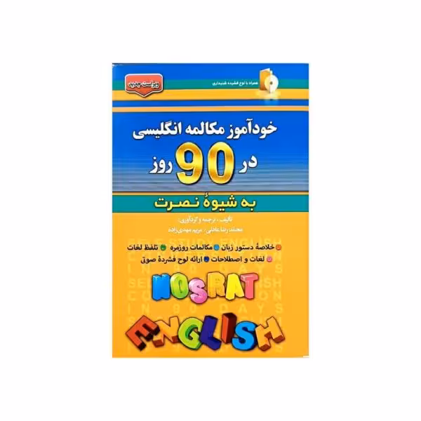 خودآموز مکالمه انگلیسی در 90 روز به شیوه نصرت