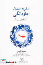 کتاب سفر به اعماق جاودانگی آزغین