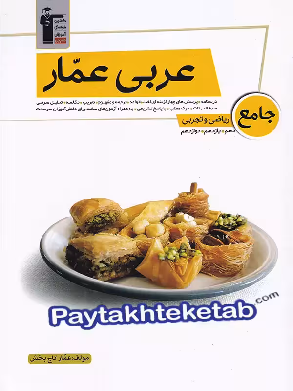 عربی عمار جامع کنکور قلم چی