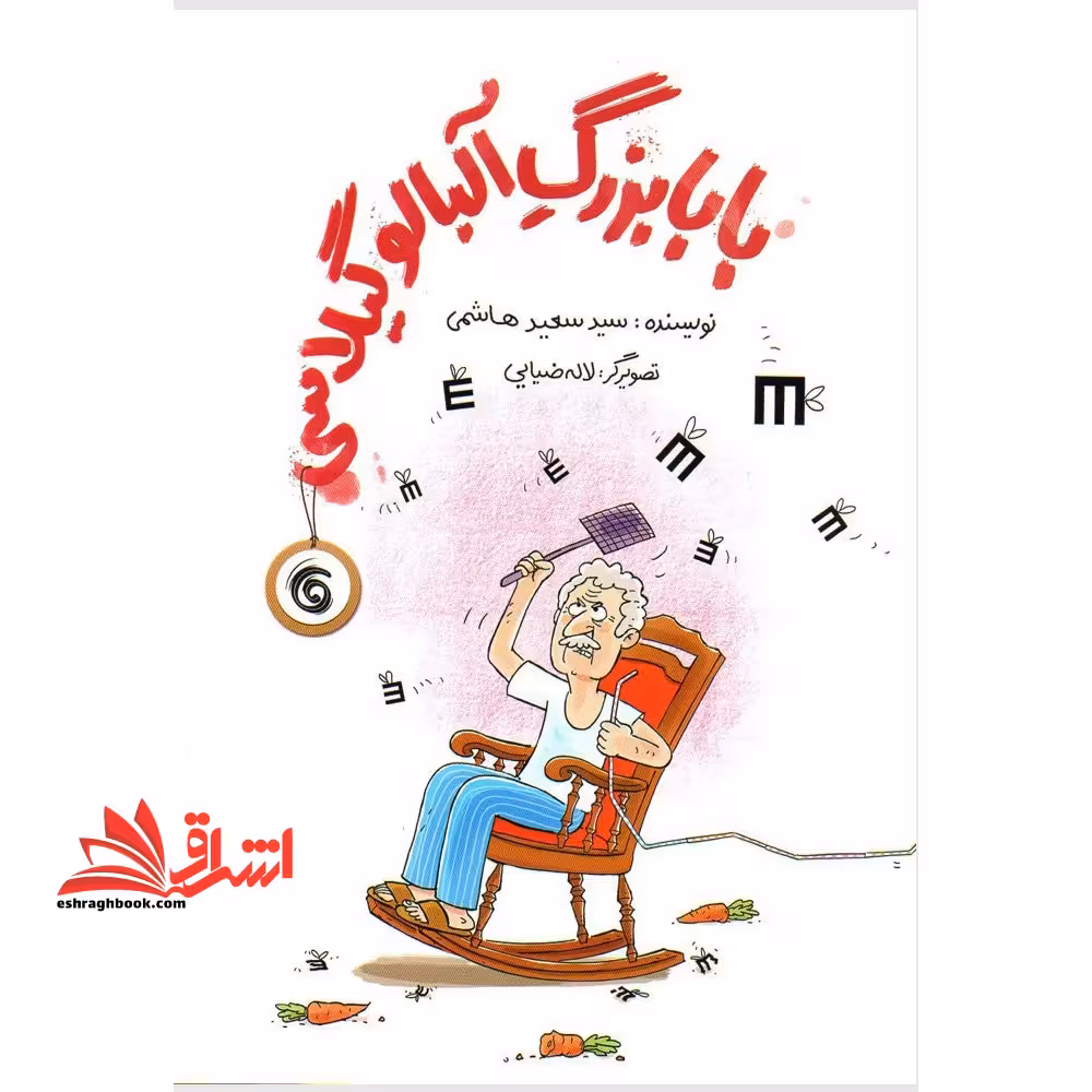 بابابزرگ آلبالو گیلاسی - فروشگاه کتاب اشراق