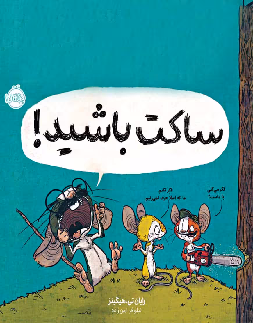 ساکت باشید! نشر پرتقال