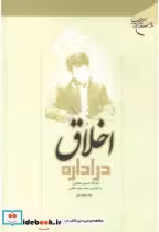 قیمت و خرید کتاب اخلاق در اداره اثر حسین مظاهری | ایده بوک
