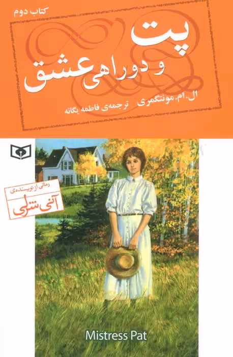 پت و دوراهی عشق 2
