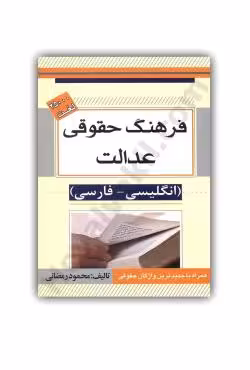 فرهنگ حقوقی عدالت