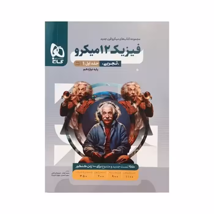 گاج فیزیک دوازدهم تجربی میکروقرن جدید جلداول