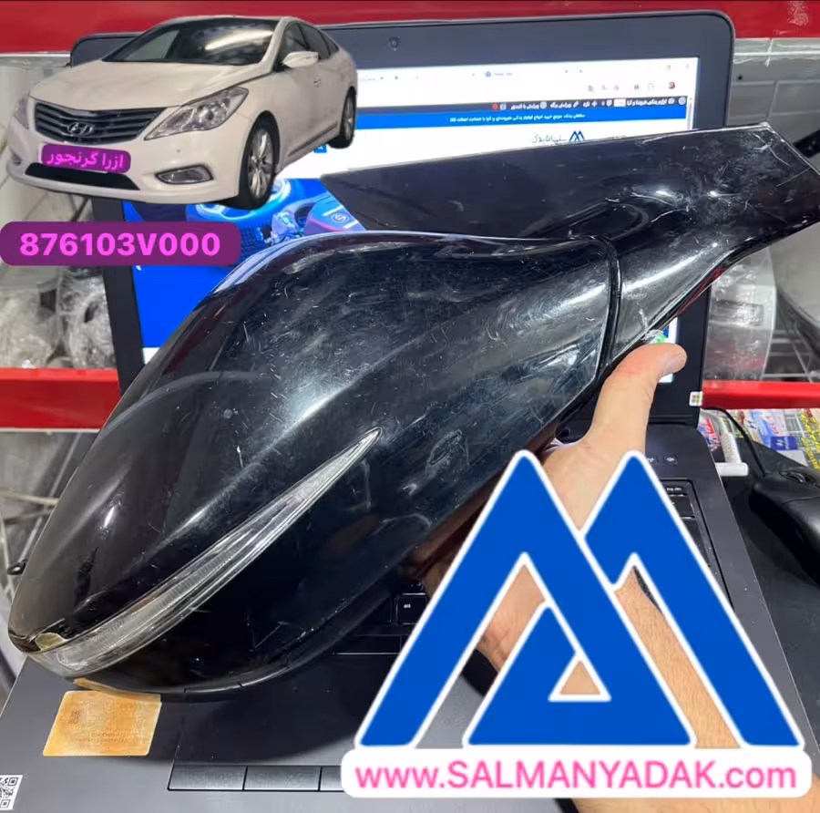 اینه بغل هیوندا ازرا گرنجور 876203V000