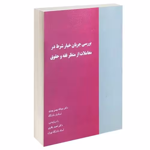 بررسی جریان خیار شرط در معاملات از منظر فقه و حقوق نشر خرسندی (13278)