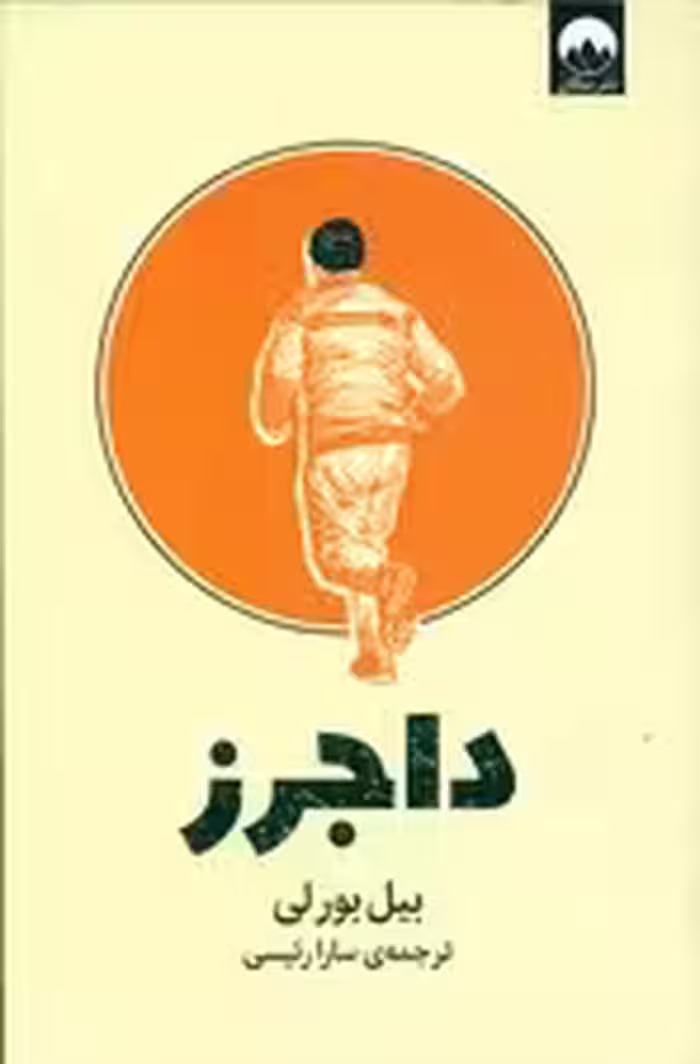 داجرز