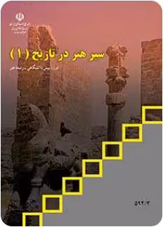 کتاب درسی سیر هنر در تاریخ (1)
