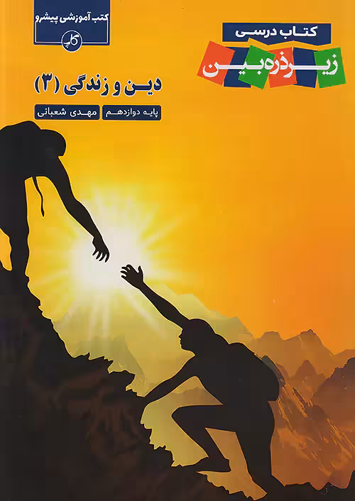 کتاب درسی زیر ذره بین دین و زندگی دوازدهم کاپ