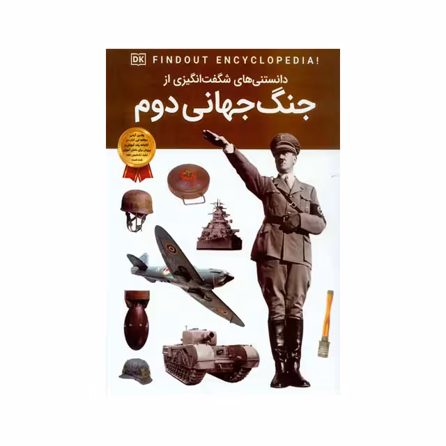 دانستنیهای شگفتانگیزی از جنگ جهانی دوم انتشارات اعتلای وطن