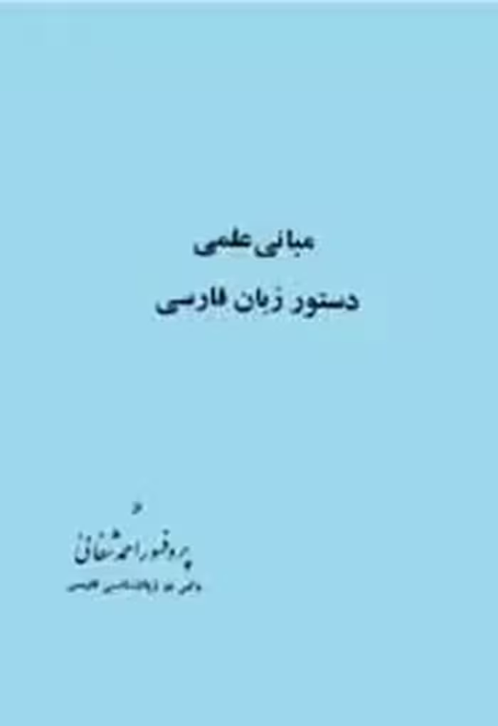مبانی علمی دستور زبان فارسی