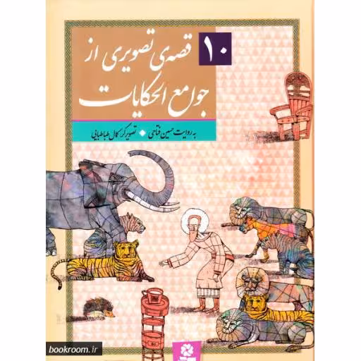 10 قصه ی تصویری از جوامع الحکایات - (شش جلد در یک مجلد)