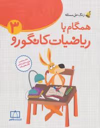 همگام با ریاضیات کانگورو 3 (زنگ حل مسئله)