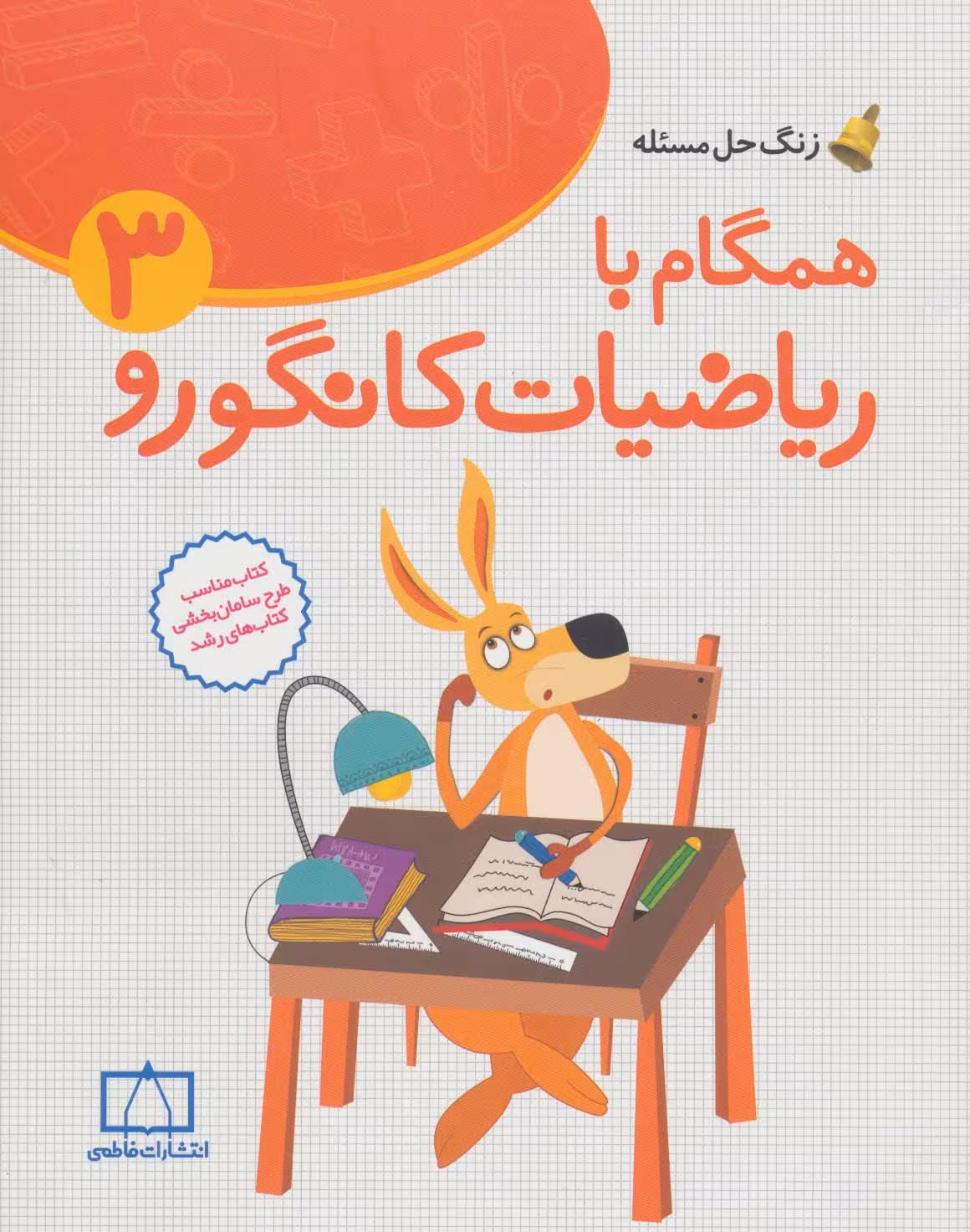 همگام با ریاضیات کانگورو 3 (زنگ حل مسئله)