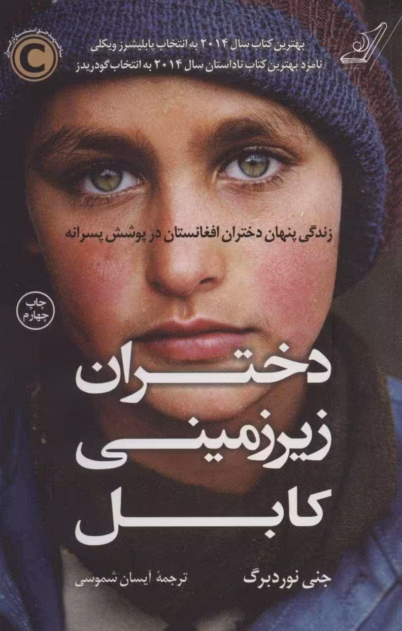 دختران زیرزمینی کابل - کتابفروشی کوچه کتاب